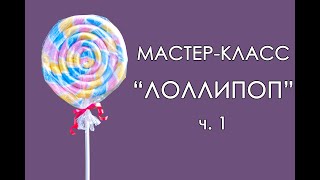 ЛОЛЛИПОП - декорация для детского праздника (Мастер класс 2018)