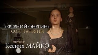 Открытый Урок: «Евгений Онегин» Сон Татьяны.