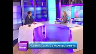 Свободное время 05/12/2013 Развитие сети LTE в Хабаровском крае