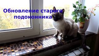 Как обновить подоконник/ How to update a windowsill
