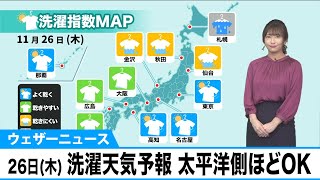 11月26日(木) 洗濯天気予報 太平洋側ほど日差し届いて外干しOK