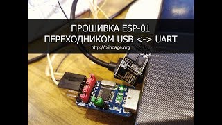 Прошивка ESP-01 через Arduino IDE и USB-UART адаптер