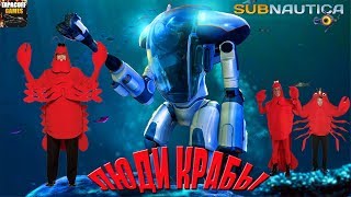 Люди крабы # Subnautica # Прохождение # 8