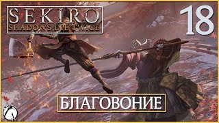 БЛАГОВОНИЕ ● Sekiro: Shadows Die Twice [PC | ULTRA] #18