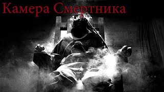 Жуткие истории - Камера Смертника
