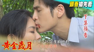 黃金歲月 預告 Golden Years EP21
