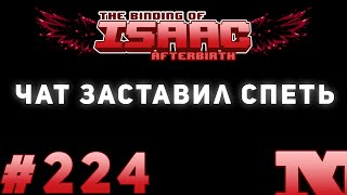 Afterbirth #224 - Чат заставил спеть