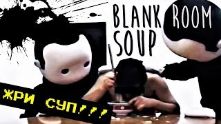 Пытка супом (Soup Torture / Blank Room Soup.avi / rayray) | #ИнтернетЛегенды