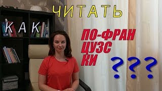Как читать по-французски?
