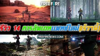 Free Fire รีวิว 14 การอัพเดทแพทช์ใหม่ครั้งใหญ่!!!(ที่จะอัพเดทเข้ามาเร็วๆนี้)