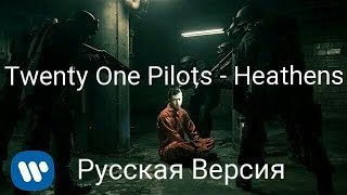 «Twenty One Pilots - Heathens» [Suicide Squad OST] / «Безбожники» на Русском Языке