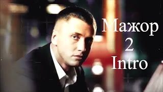 Sollar - Cheat Code (Intro ost Мажор сезон 2) Remix