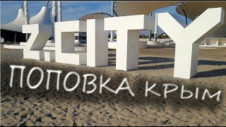 #Поповка Z CITY #Казантип сегодня 2019