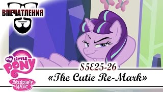 Впечатления: MLP FiM S05E25-26 - "The Cutie Re-Mark"