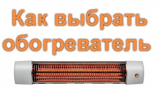 Как выбрать обогреватель для дома