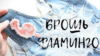 Брошка "Фламинго" крючком