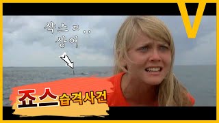 죠스특집 준비하다 얻어걸린 미리 만나보는 죠스특집/죠스습격사건/죠스공격장면/공포영화/괴수영화/Jaws special