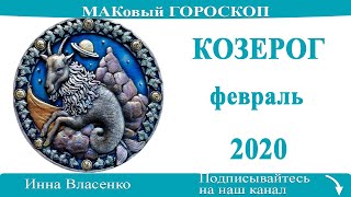 КОЗЕРОГ любовный гороскоп-предсказания на февраль 2020 года