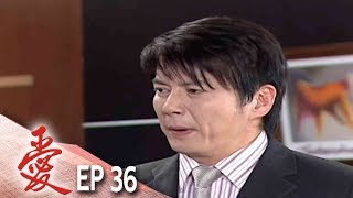 愛 EP36