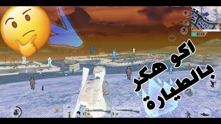 ببجي موبايل السيرفر كله هكرات