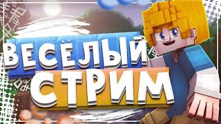 ПРАЗДНИЧНЫЙ СТРИМ 16 ЛЕТ! VIMEWORLD ПАТИ! ИГРАЕМ ВМЕСТЕ С ПОДПИСЧИКАМИ! VIME ВАЙМ МАИНКРАФТ АРКАДЫ!