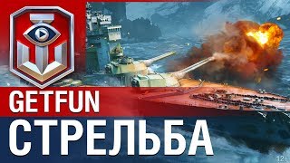 Старпом. Getfun: Как стрелять в  World of Warships?