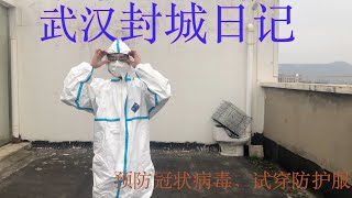 武汉封城现状，第十天，试穿医用防护服抗击病毒！