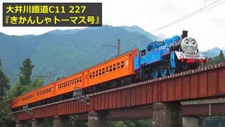 大井川鐵道SL急行『きかんしゃトーマス号』 千頭駅でヒロと展示