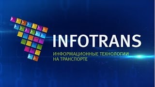 Инфотранс 2014