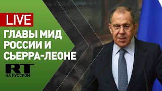 Пресс-конференция Лаврова и министра иностранных дел Сьерра-Леоне — LIVE