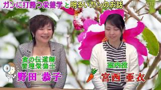 「ガンに打勝つ栄養学と明るいガンのお話」 　第27話