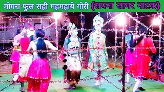 Mongara ful sahi mahamaye turi | Sapna Sagar Natak Video Song | Sapna Sagar Natak |
