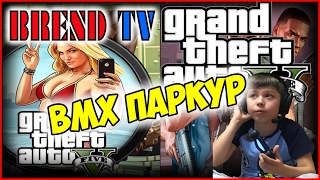 ГТА | GTA 5 сетевая игра | BMX Паркур | BREND TV