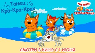 Три Кота - Танец Кра-Кра-Крак (Три Кота и Море приключений смотри в кино с 1 июня 2022)