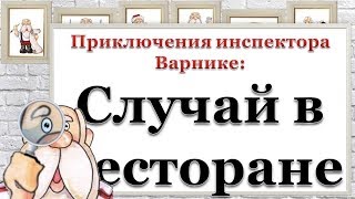 Приключения инспектора Варнике: Случай в ресторане