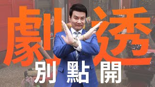 【劇透別點開】市井豪門 EP10