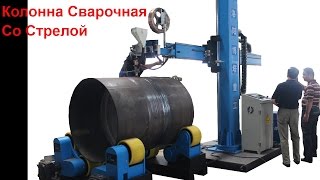 Колонна Сварочная Со Стрелой