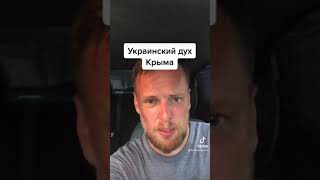 Украинский дух Крыма