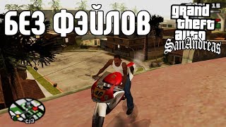 GTA SAN ANDREAS БЕЗ ПРОВАЛОВ МИССИЙ. 6 ПОПЫТКА. GTA SA WITHOUT FAILED.