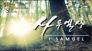 만나방송 - 박종현목사의 사무엘상 175 - 피곤한 자는 머물게 하고