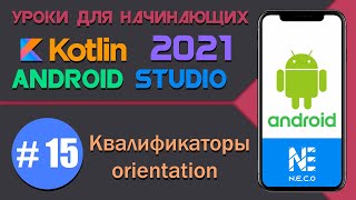Курс по KOTLIN и ANDROID STUDIO для начинающих || Урок 15