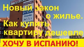 №40. Новый закон о жилье. Как купить квартиру в Испании дешевле рынка.