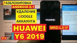 Huawei Y6 2019 FRP MRD-LX1F Разблокировка аккаунта google android 9