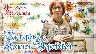 Выставка Атмосфера творчества. Интервью с Ксенией Ворожевой. Немуранское стекло.