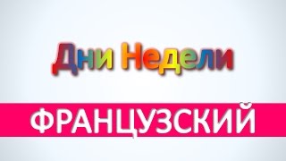 Французский язык - Дни Недели
