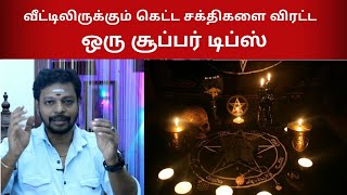 கெட்ட சக்திகளால் குடும்பம் பாதிக்கும் | பில்லி சூனியம் ஏவலுக்கு ஒரு அற்புத டிப்ஸ் | SITHARYUGAM