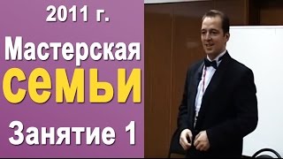 Счастливая семья #1 Норбеков Деменьшин Мастерская Семьи презентация