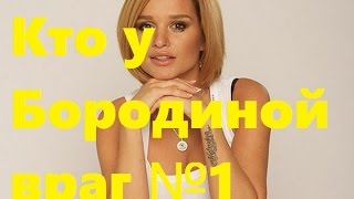 Кто у Бородиной враг номер один. Ведущая ДОМа-2 Ксения Бородина и ...