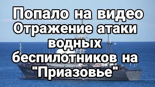 П0ПАЛ0 НА ВИДЕ0! ОТРАЖЕНИЕ атаки водных БЕСПИЛ0ТНИК0В на Приазовье