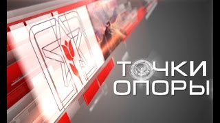 Точки опоры